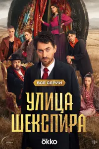 Улица Шекспира (2025)